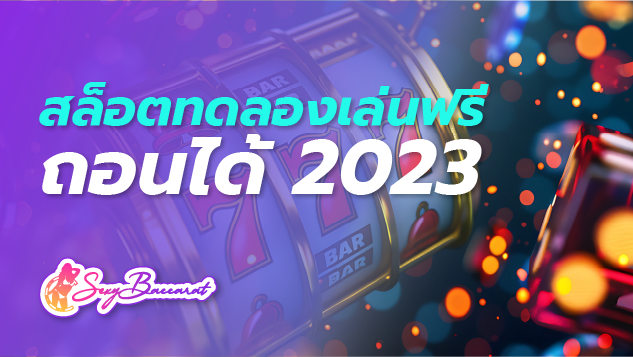 สล็อต ทดลองเล่นฟรี ถอนได้ 2023