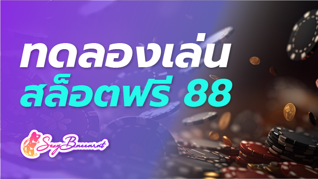 ทดลองเล่นสล็อตฟรี 88