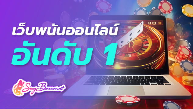 เว็บพนันออนไลน์อันดับ1