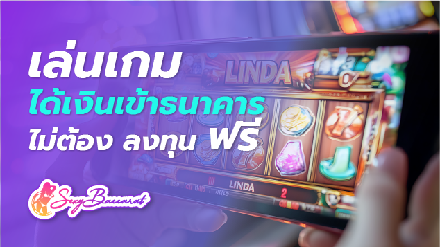 เล่น เกม ได้เงินเข้าธนาคาร ไม่ต้อง ลงทุน ฟรี