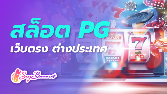 สล็อต pg เว็บตรง ต่างประเทศ