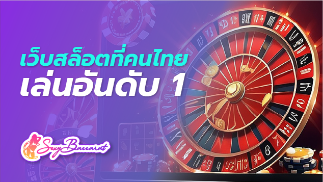 เว็บสล็อตที่คน ไทย เล่น อันดับ 1