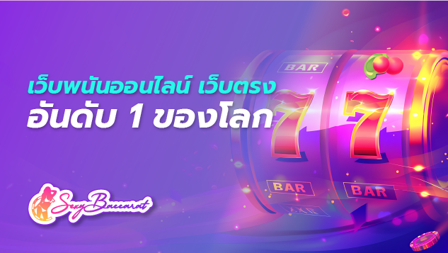 เว็บพนันออนไลน์ เว็บตรง อันดับ 1 ของโลก