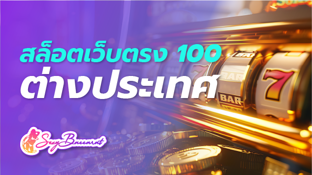 สล็อตเว็บตรง100 ต่างประเทศ