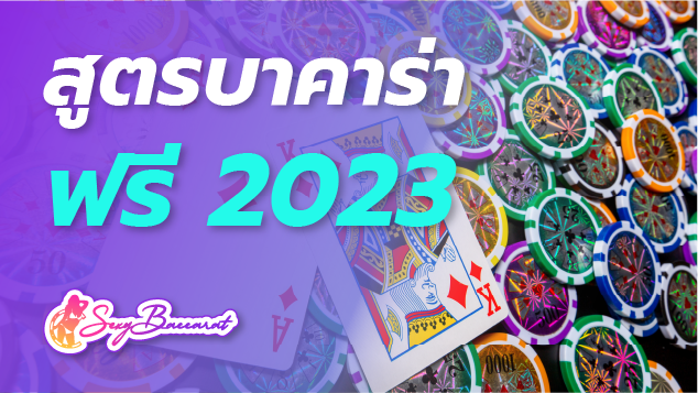 สูตรบาคาร่าฟรี2023