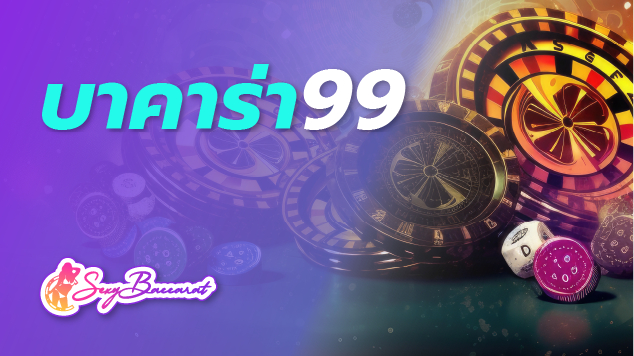 บาคาร่า99