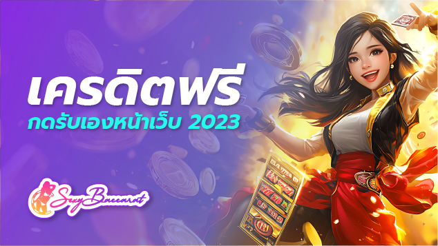 เครดิตฟรี กดรับเองหน้าเว็บ 2023