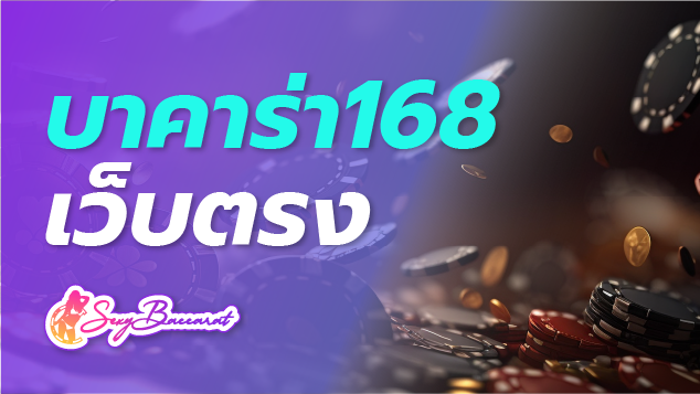 บาคาร่า168 เว็บตรง